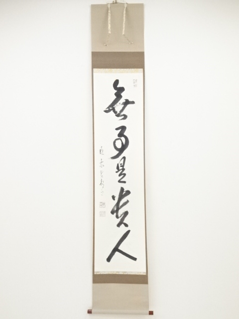 最乗寺余語翠巌筆 「無事是貴人」一行書 肉筆紙本掛軸（保護箱） | 宗